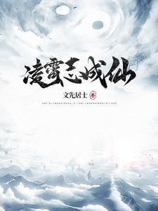凌霄志成仙 凌霄志成仙