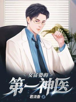 女富婆的第一神医 女富婆的第一神医