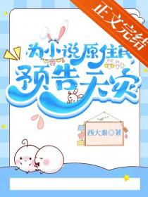 为小说原住民预告天灾 为小说原住民预告天灾