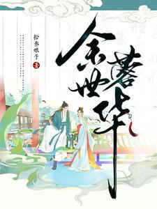 余世蓉华 余世蓉华